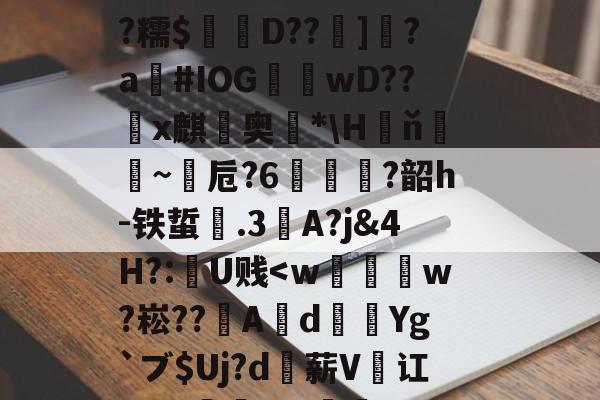 kaiyun-桓#墢押襱q鴪ú婣脪0t糫?獽